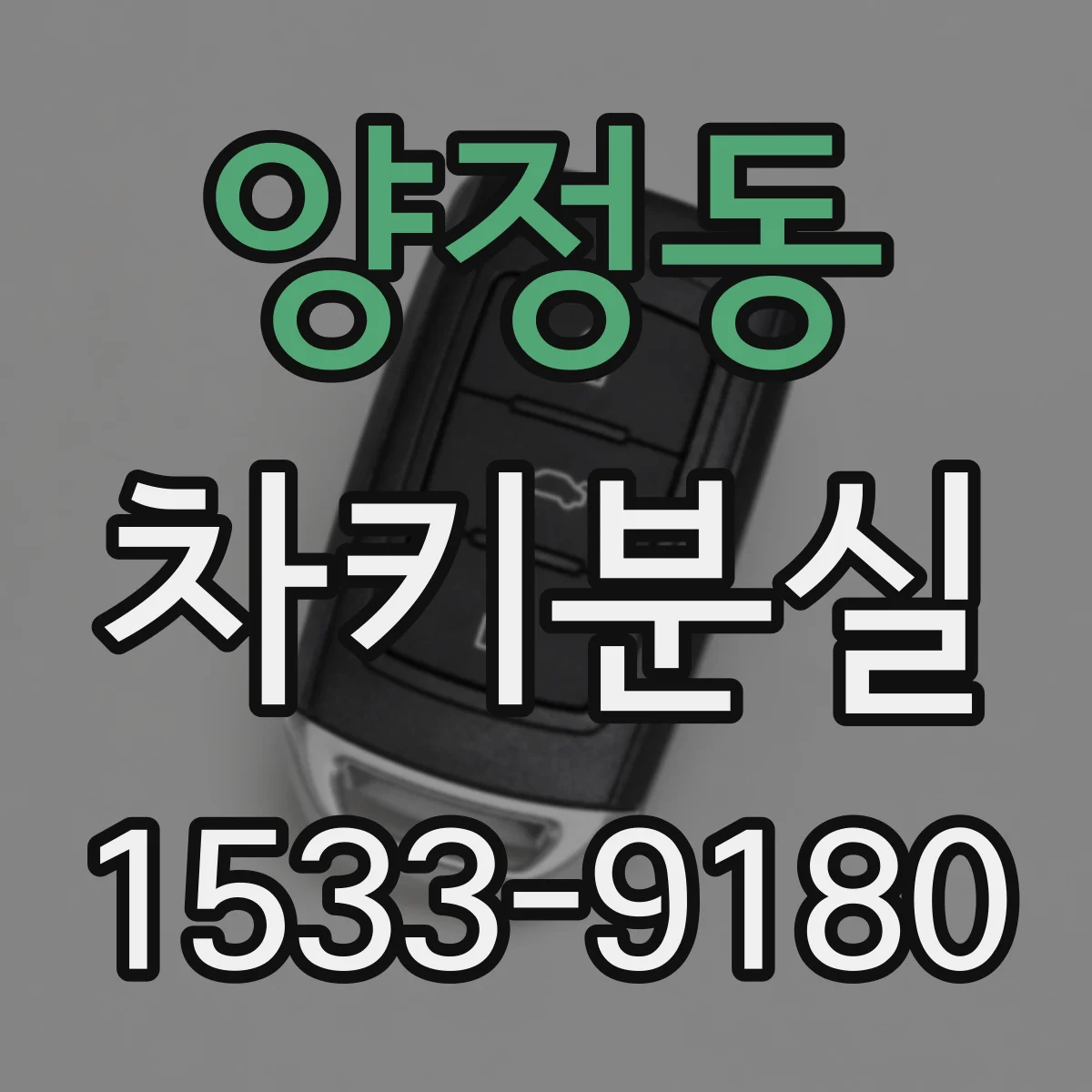 양정동 차키분실