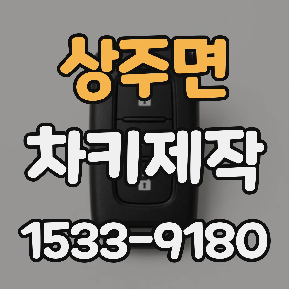 상주면 차키제작