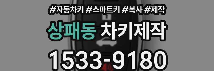 상패동 차키제작