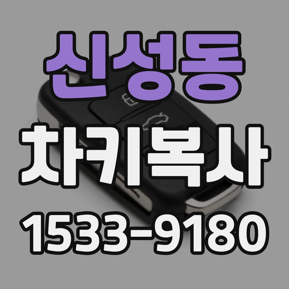 신성동 차키복사