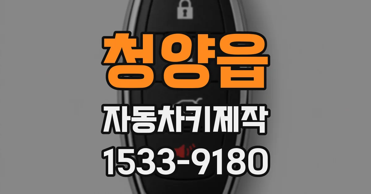 청양읍 자동차키제작
