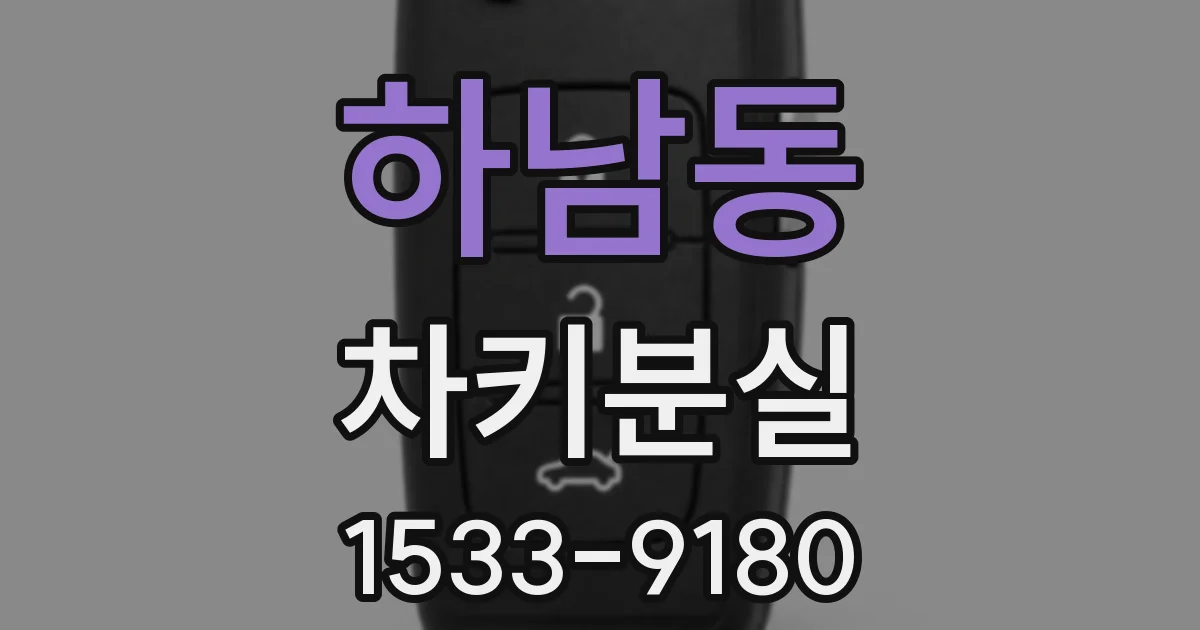 하남동 차키분실