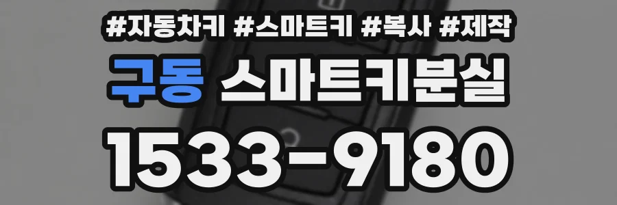 구동 스마트키분실