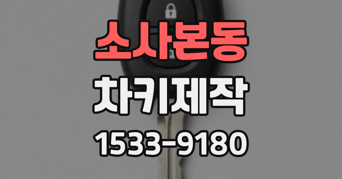 소사본동 차키제작