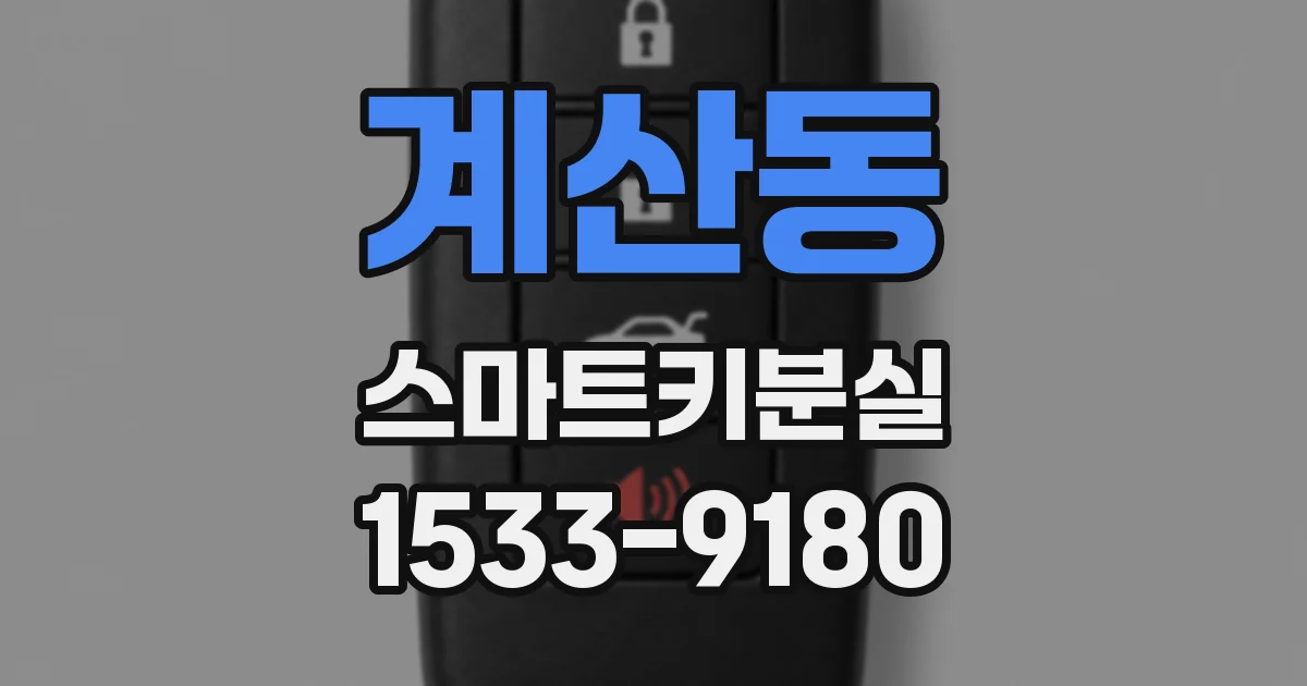 계산동 스마트키분실