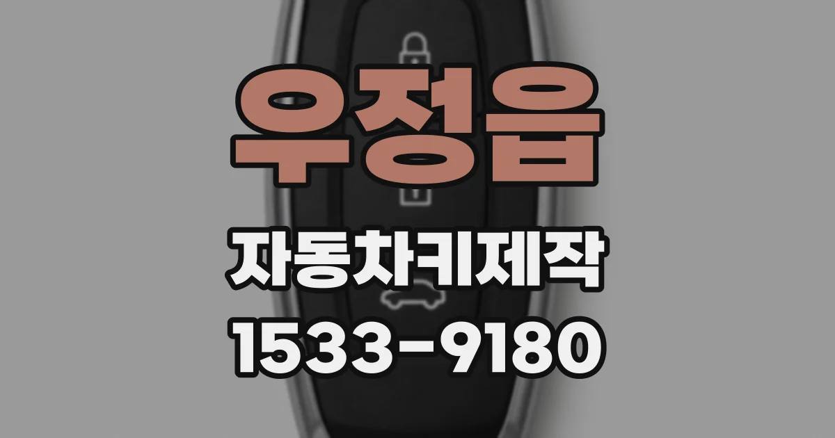 우정읍 자동차키제작