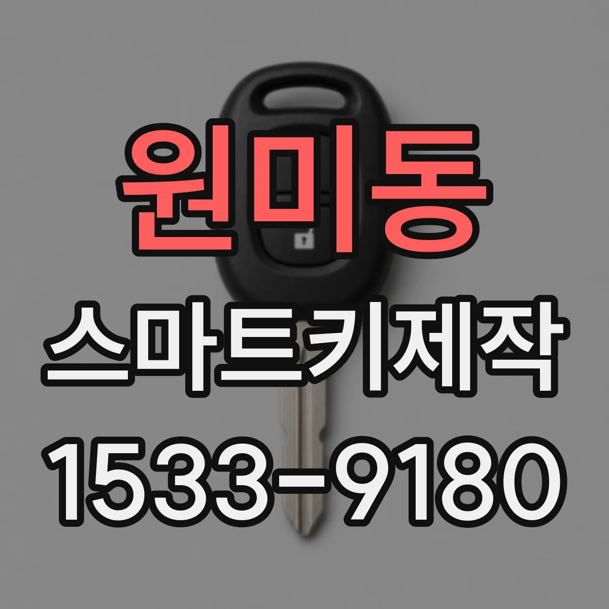 원미동 스마트키제작