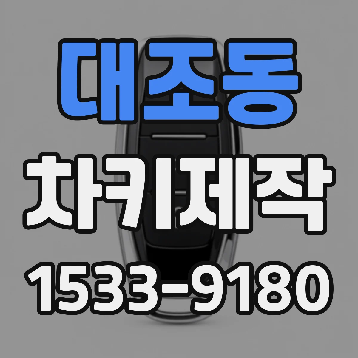 대조동 차키제작