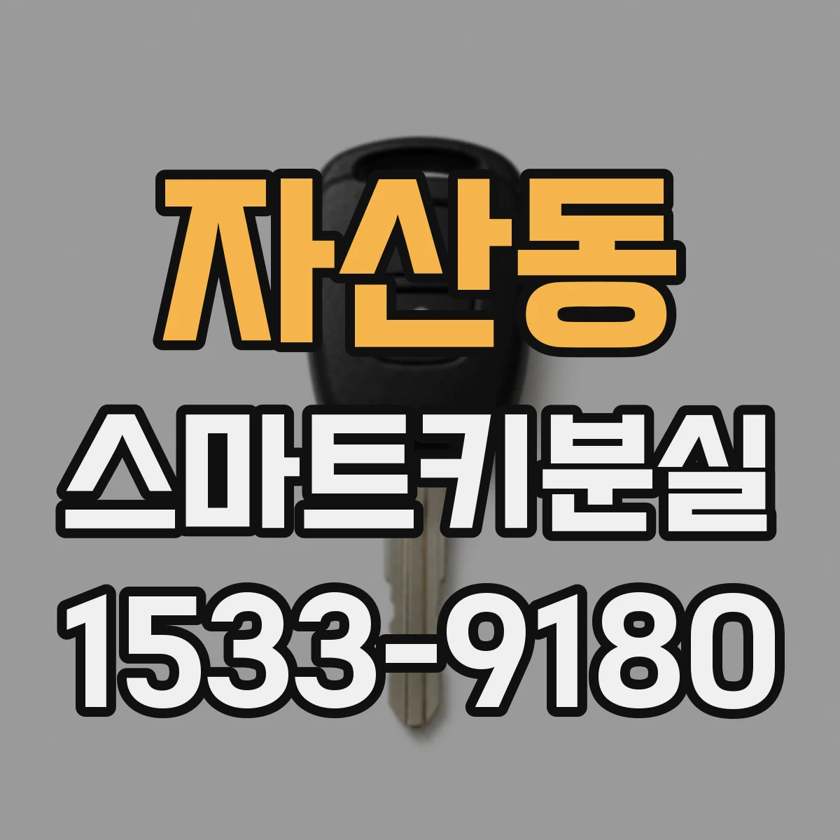 자산동 스마트키분실