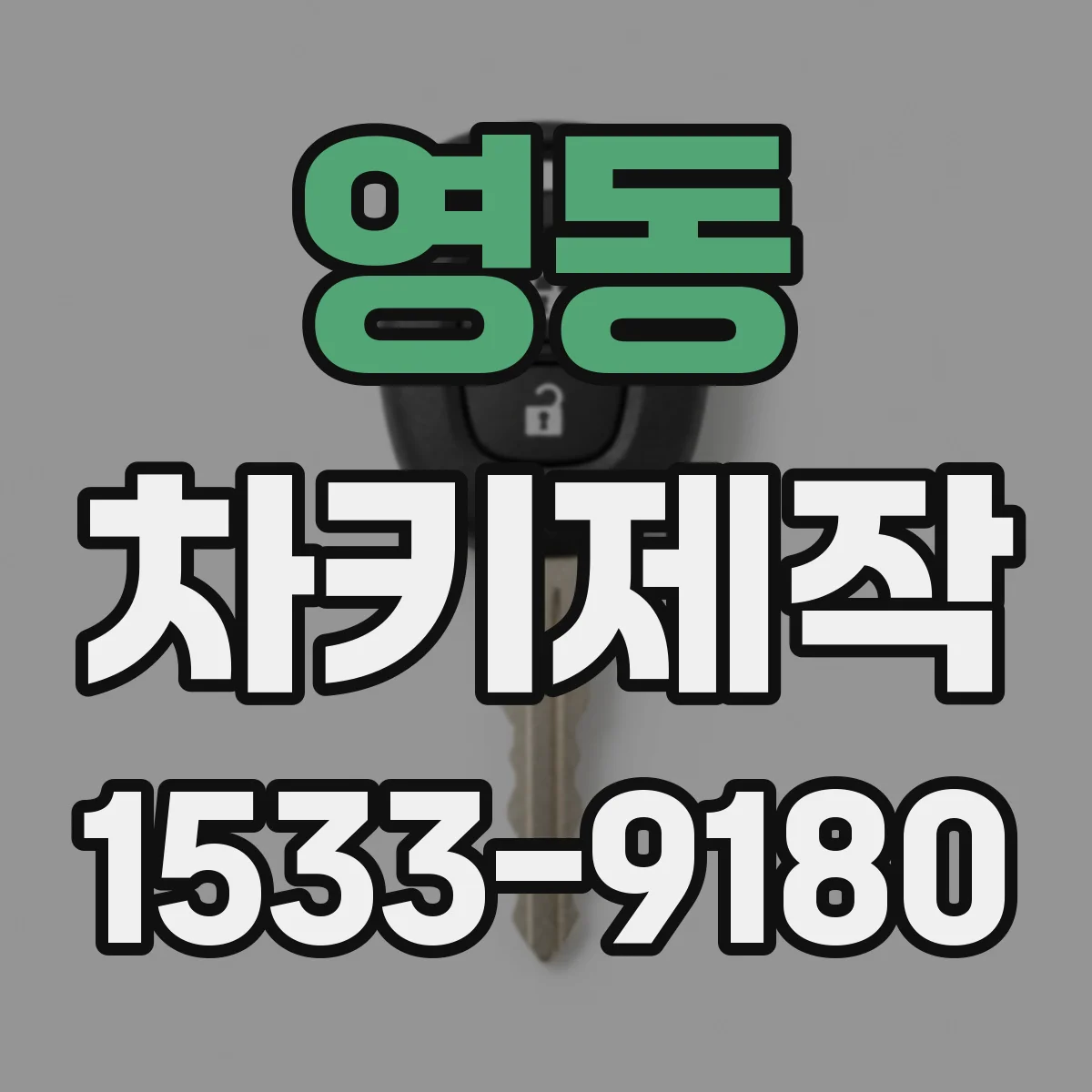 영동 차키제작