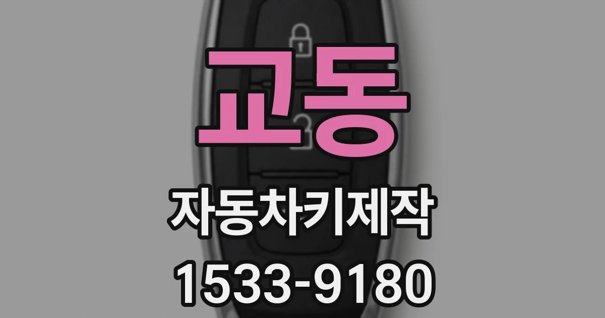 교동 자동차키제작