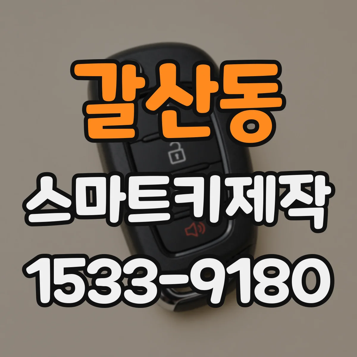 갈산동 스마트키제작