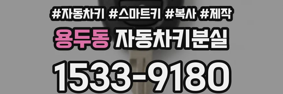 용두동 자동차키분실