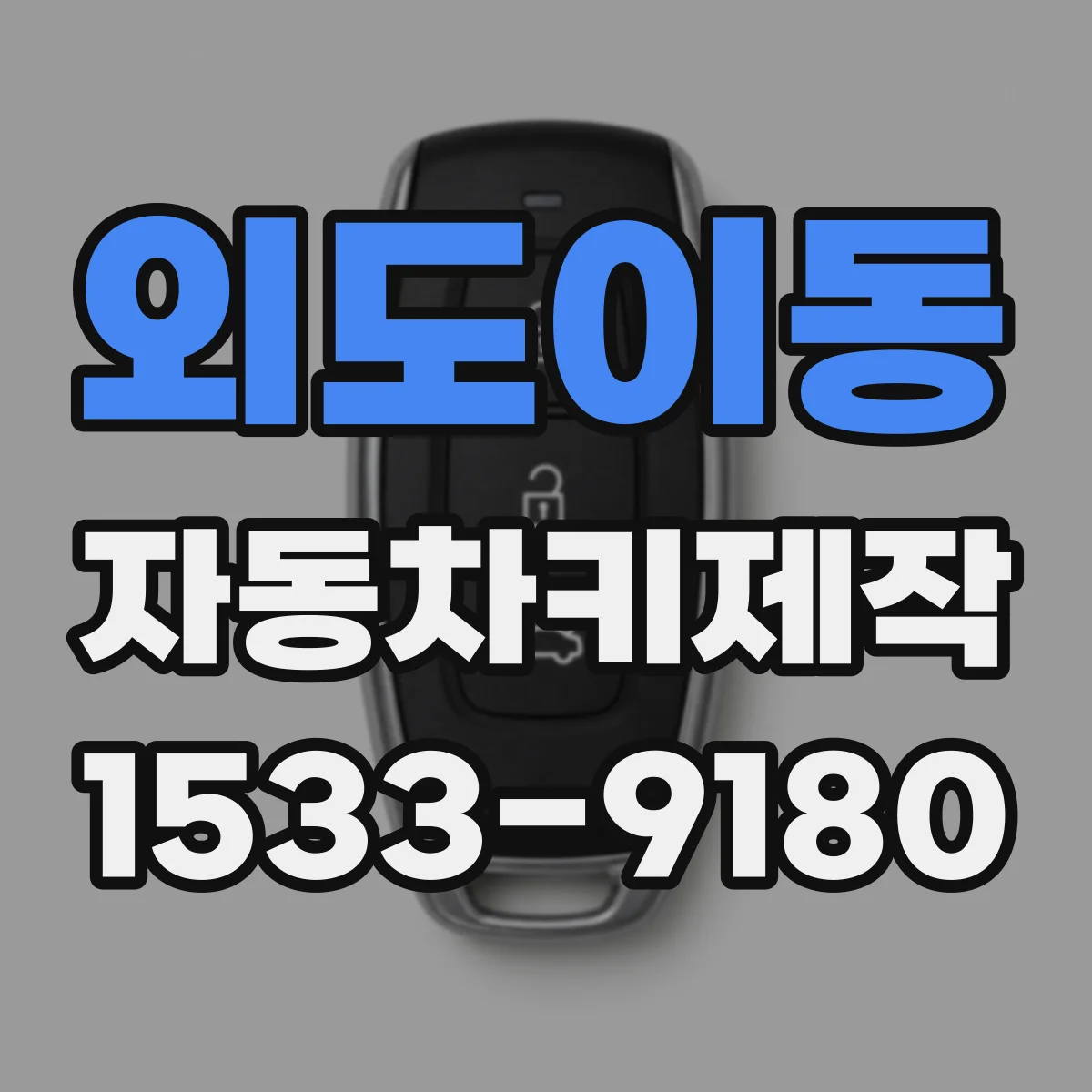 외도이동 자동차키제작