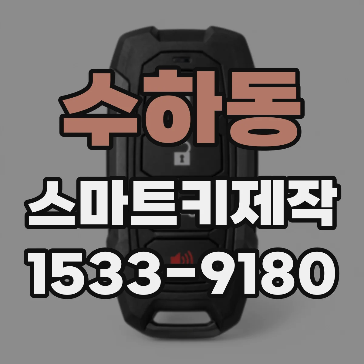 수하동 스마트키제작 분실 스마트키 복구보다 재등록이 필요한 이유