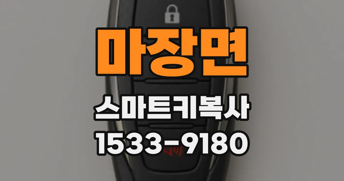 마장면 스마트키복사
