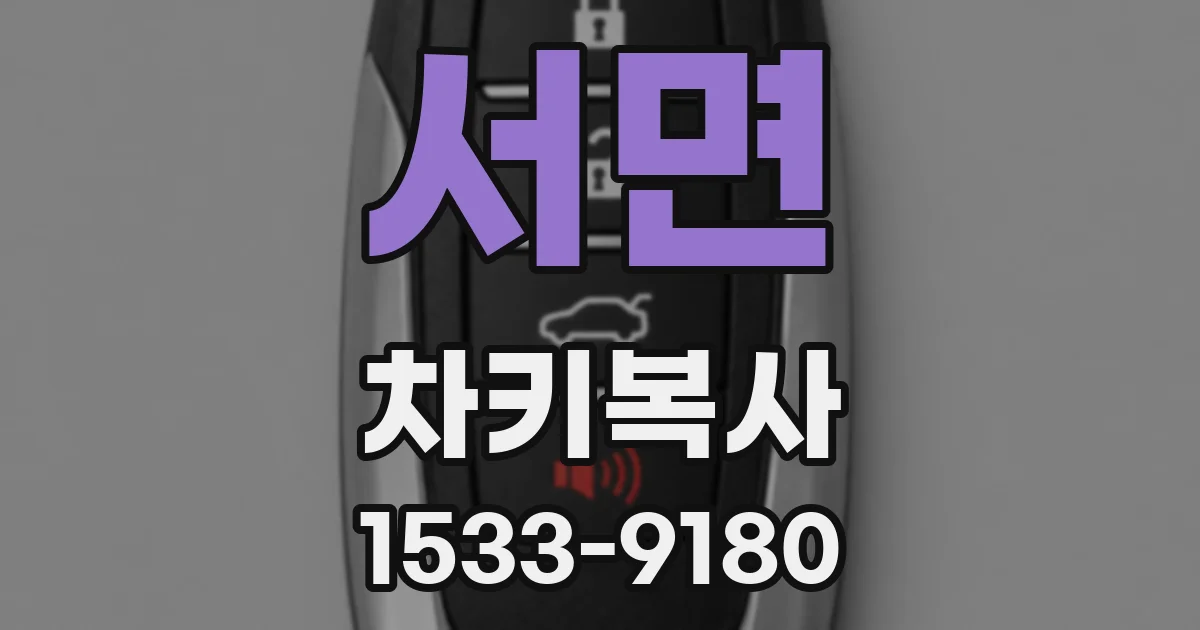 서면 차키복사