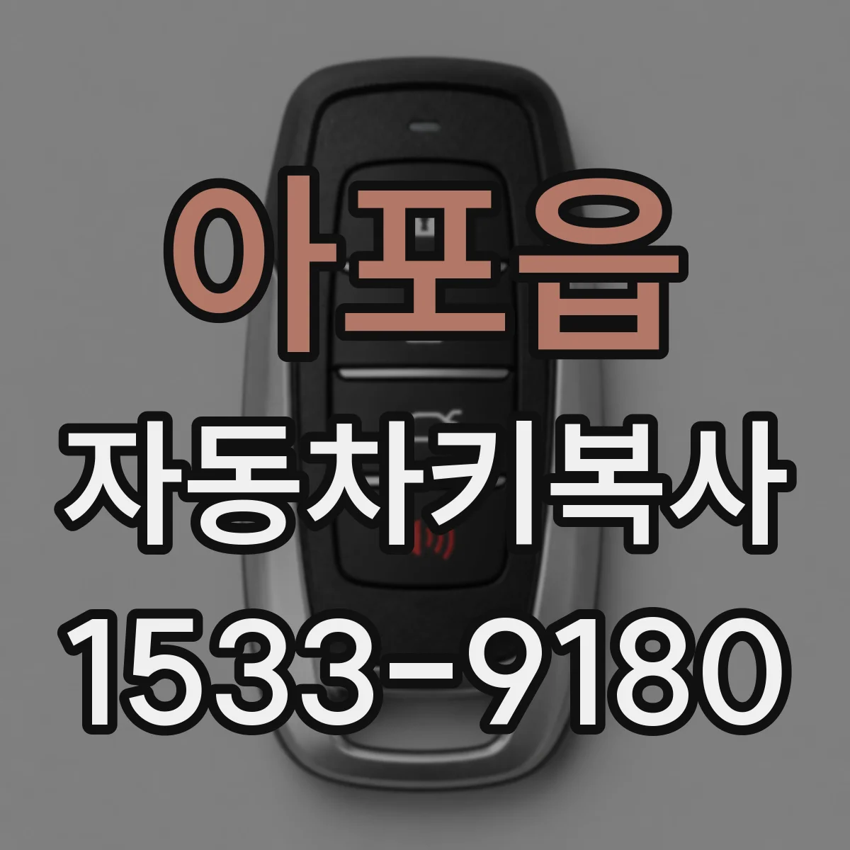 아포읍 자동차키복사