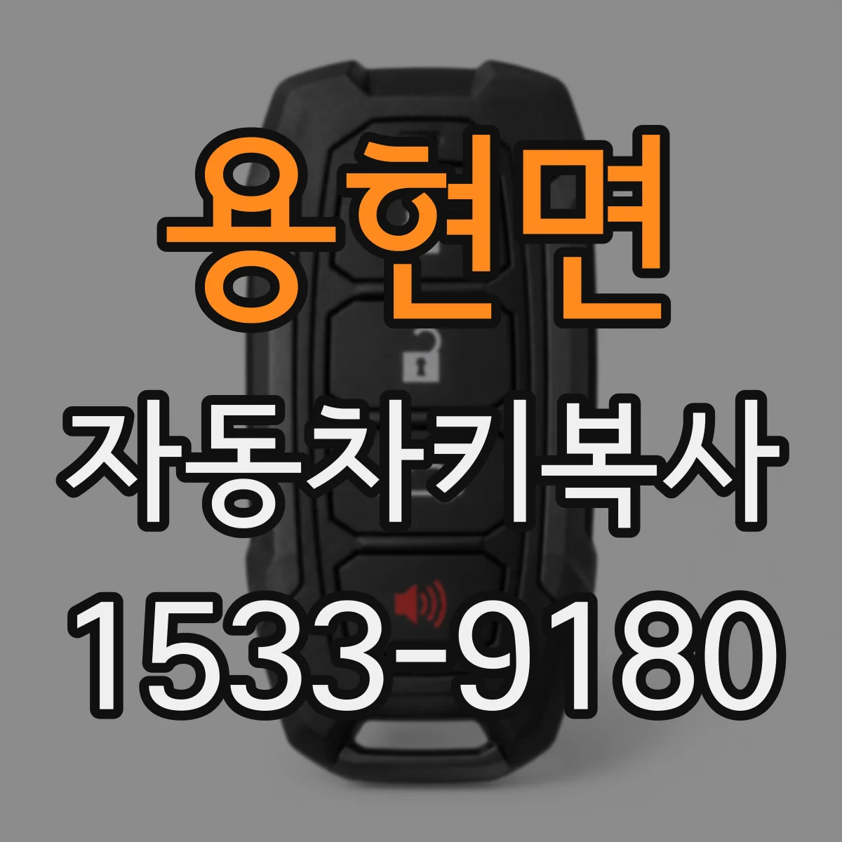 용현면 자동차키복사