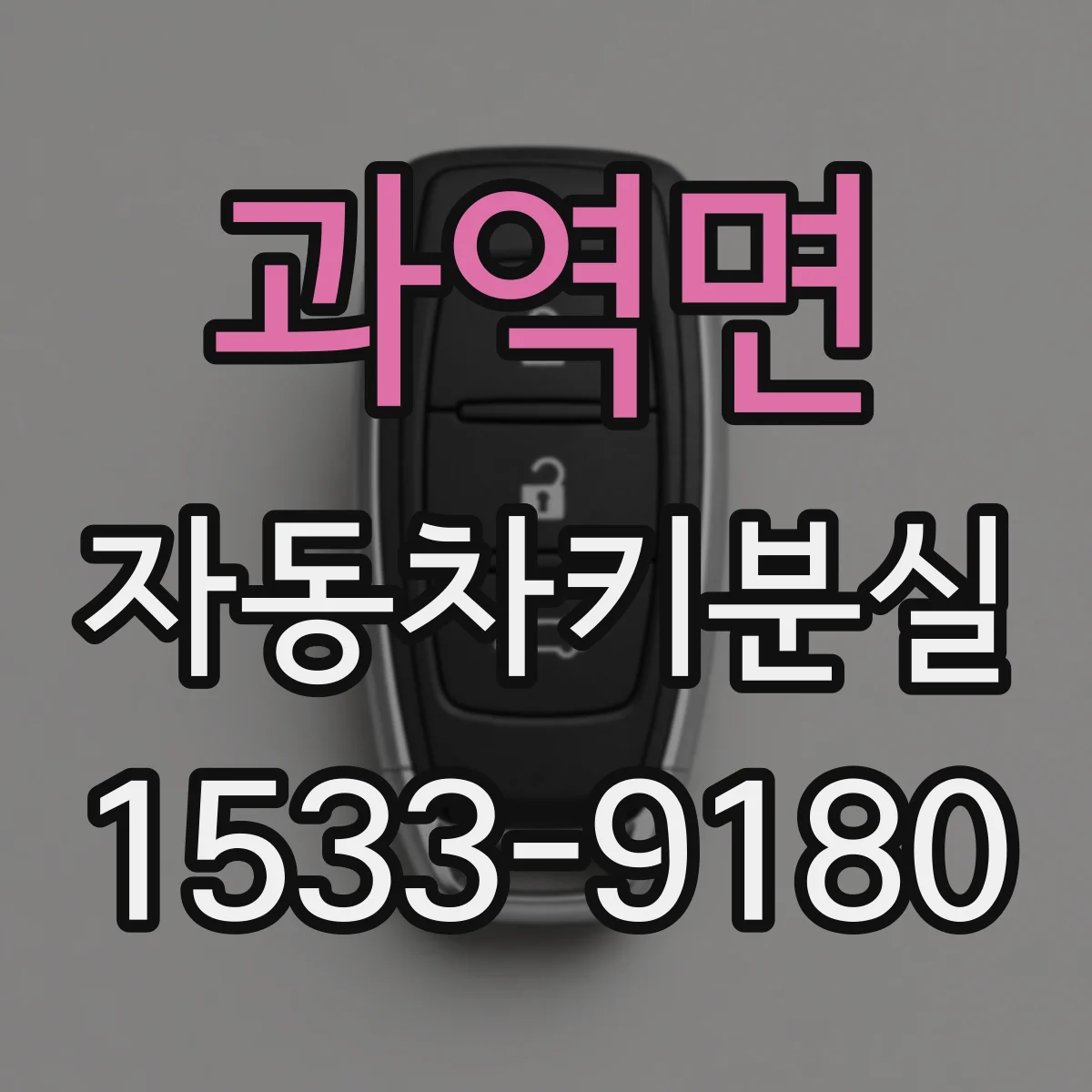 과역면 자동차키분실