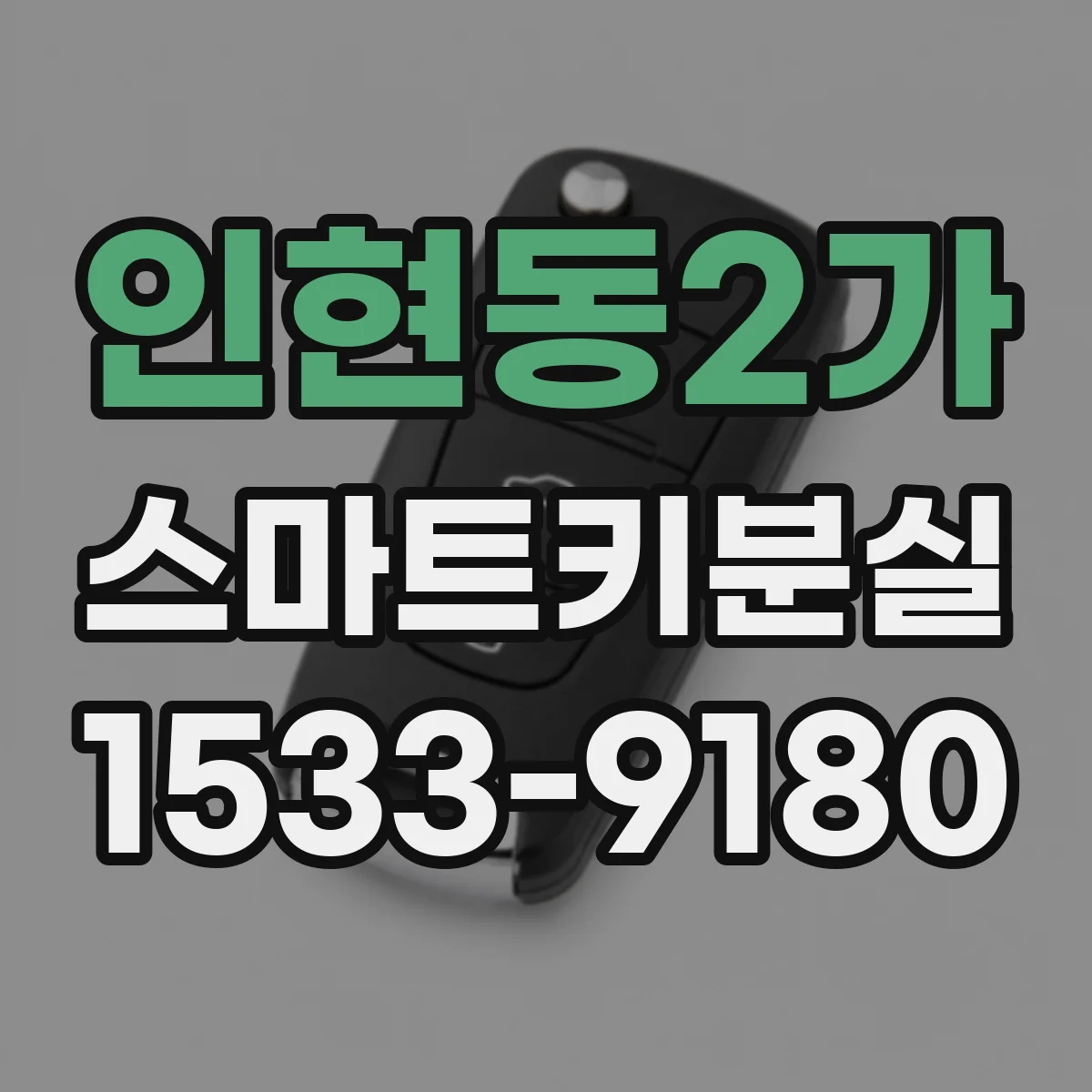 인현동2가 스마트키분실