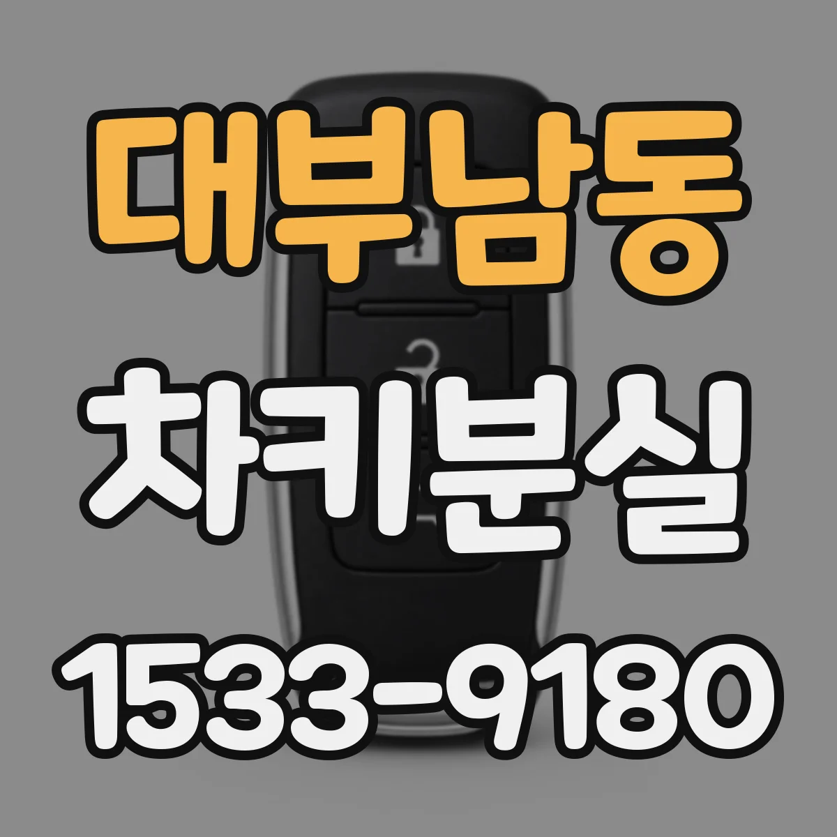 대부남동 차키분실