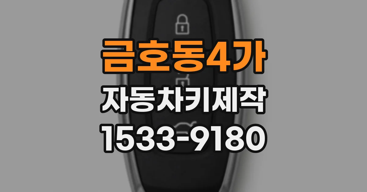 금호동4가 자동차키제작