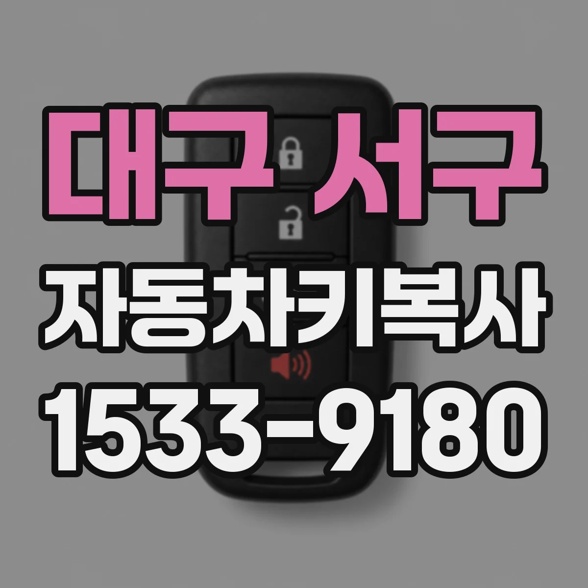 대구 서구 자동차키복사