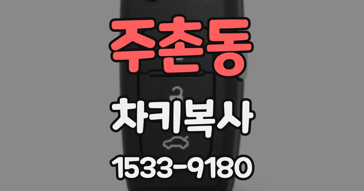 주촌동 차키복사