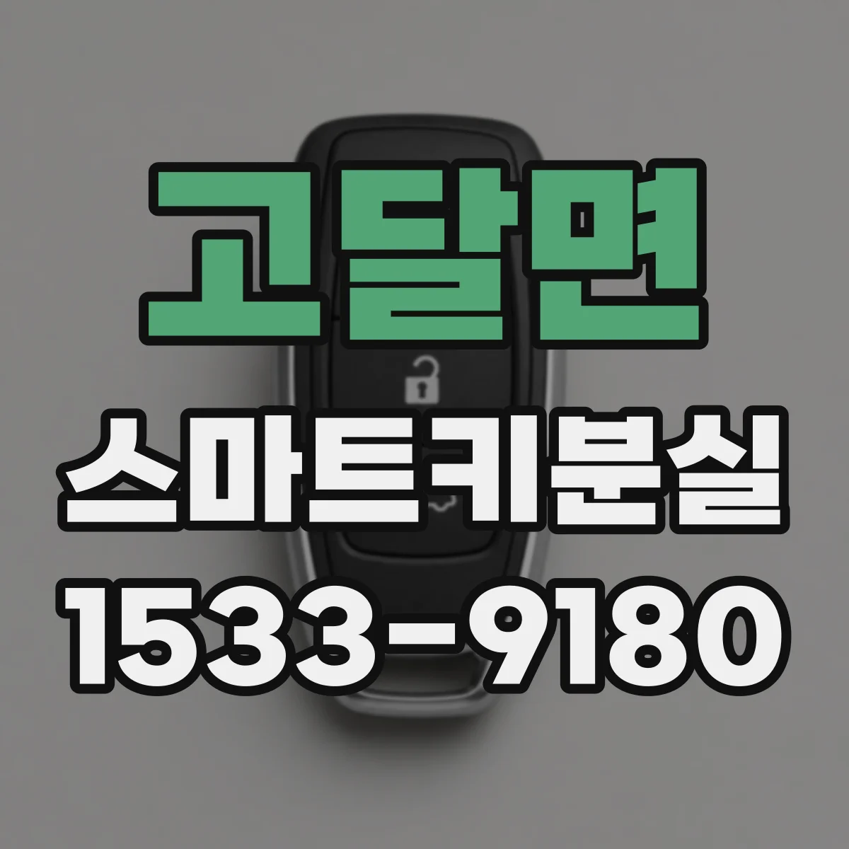 고달면 스마트키분실