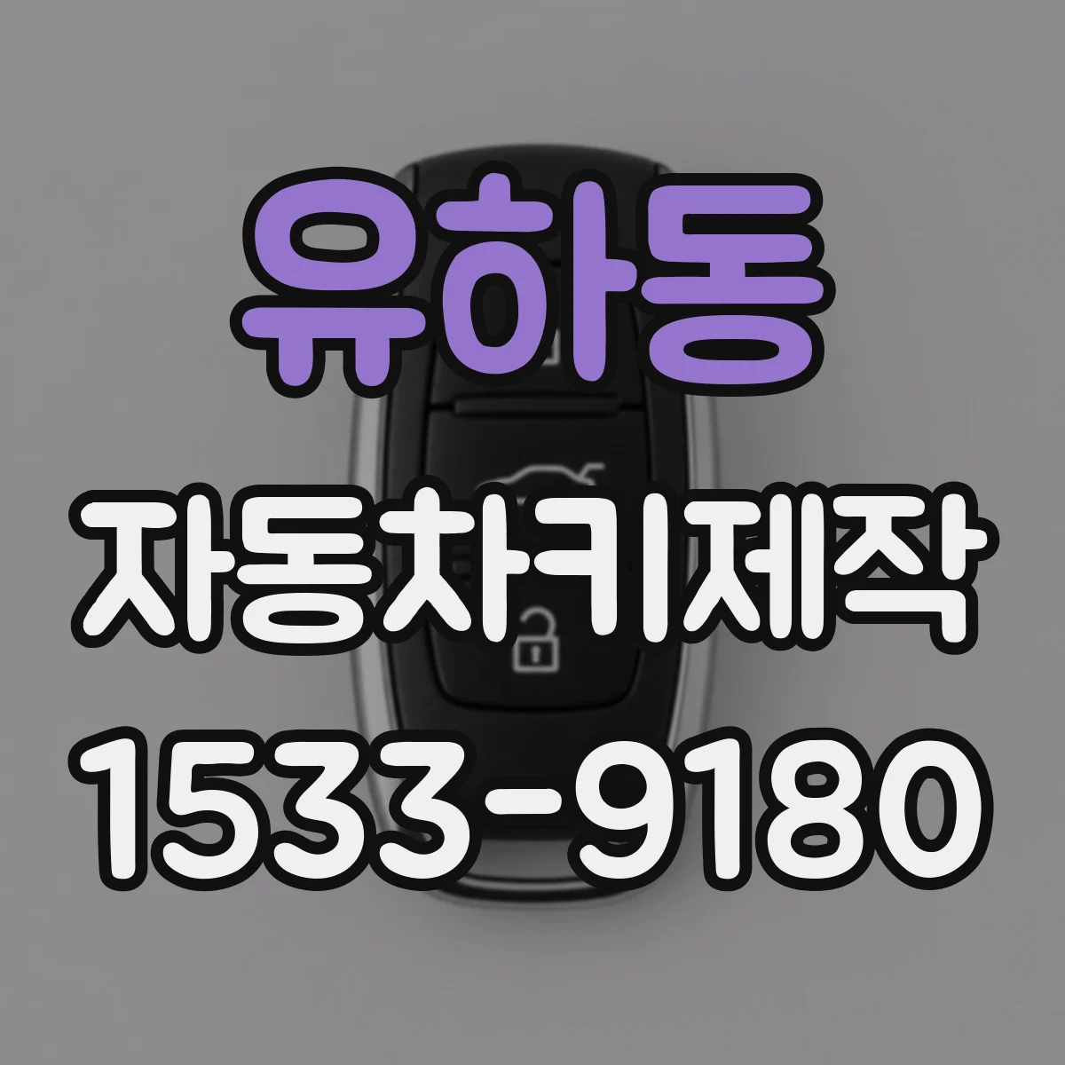 유하동 자동차키제작