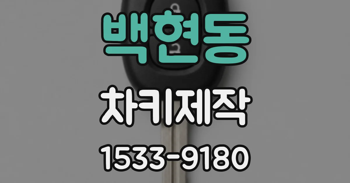 백현동 차키제작