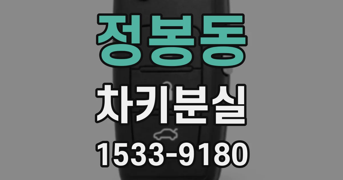 정봉동 차키분실