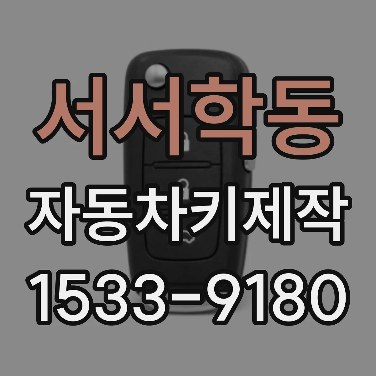 서서학동 자동차키제작