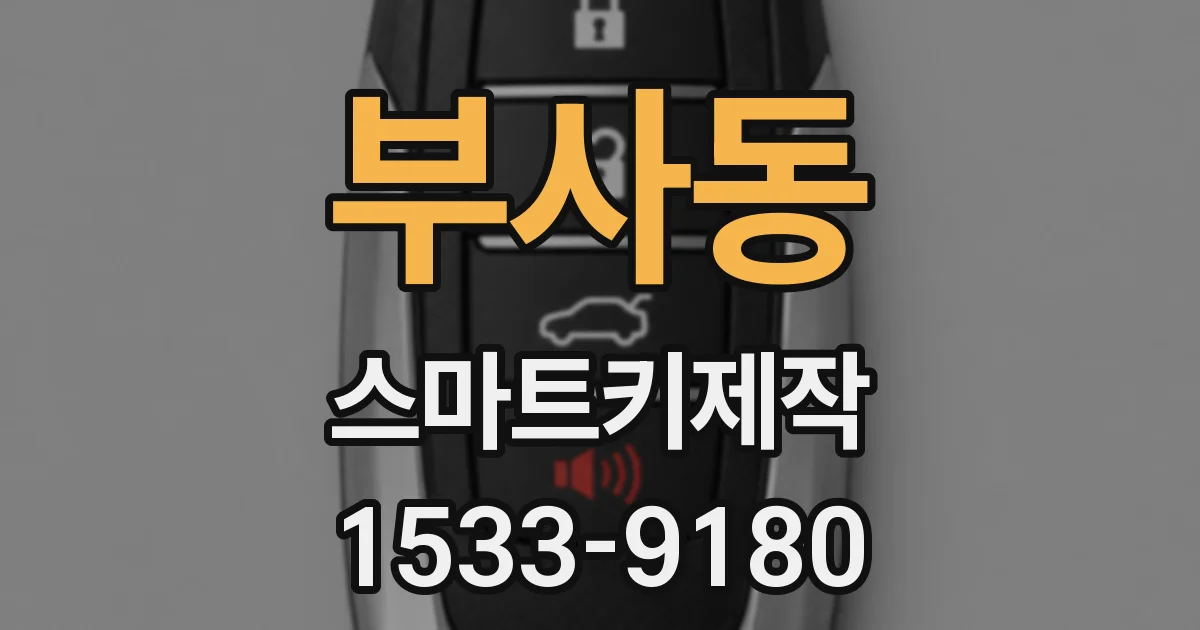 부사동 스마트키제작