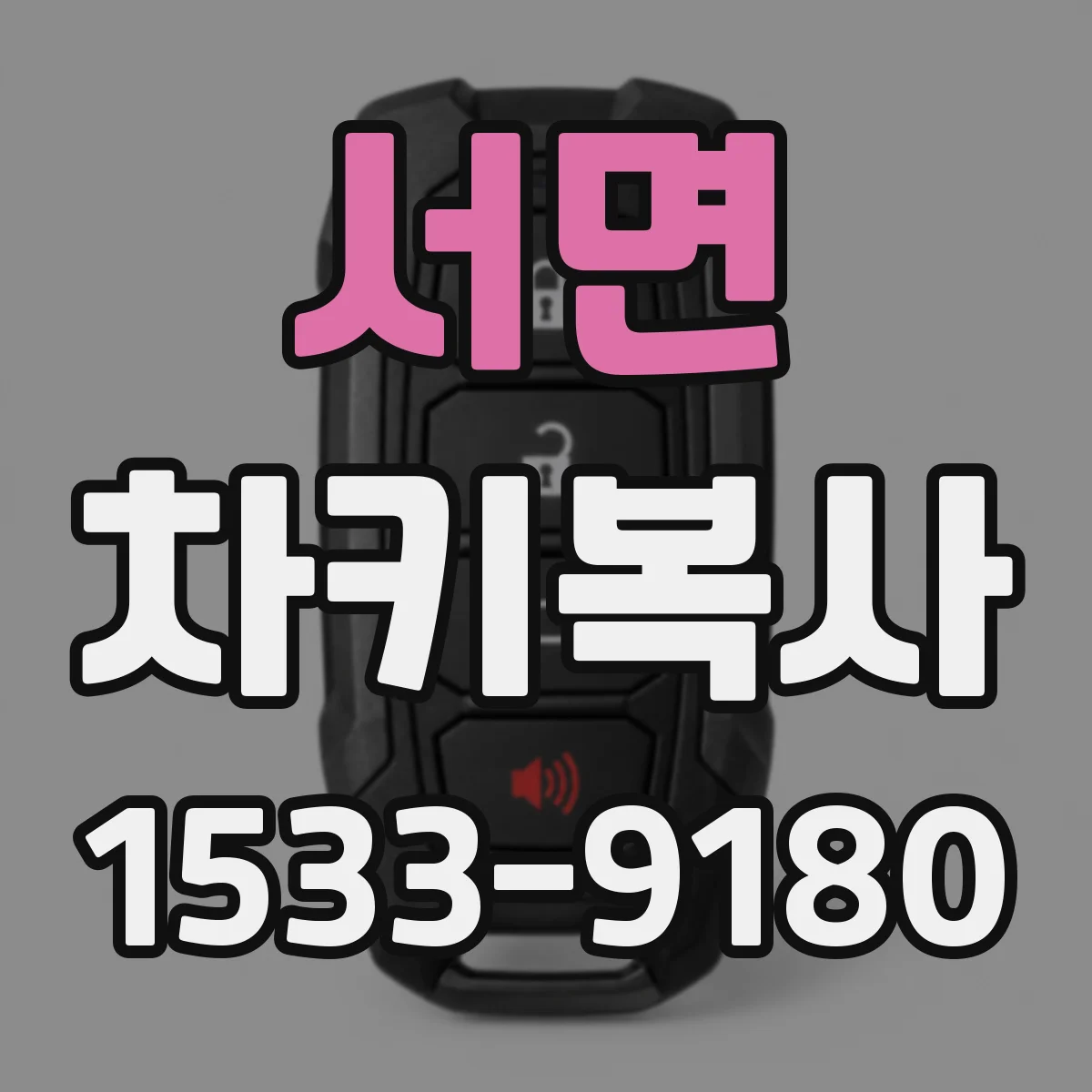 서면 차키복사
