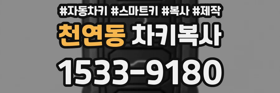 천연동 차키복사