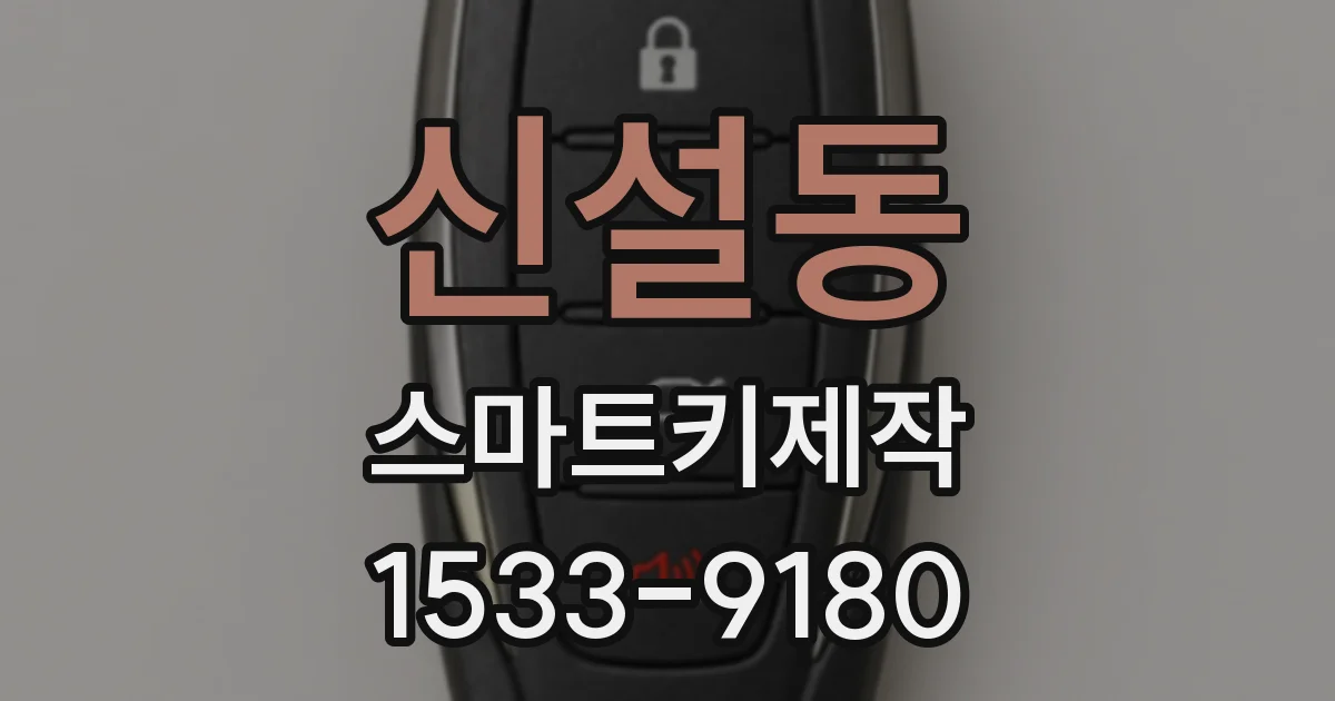 신설동 스마트키제작