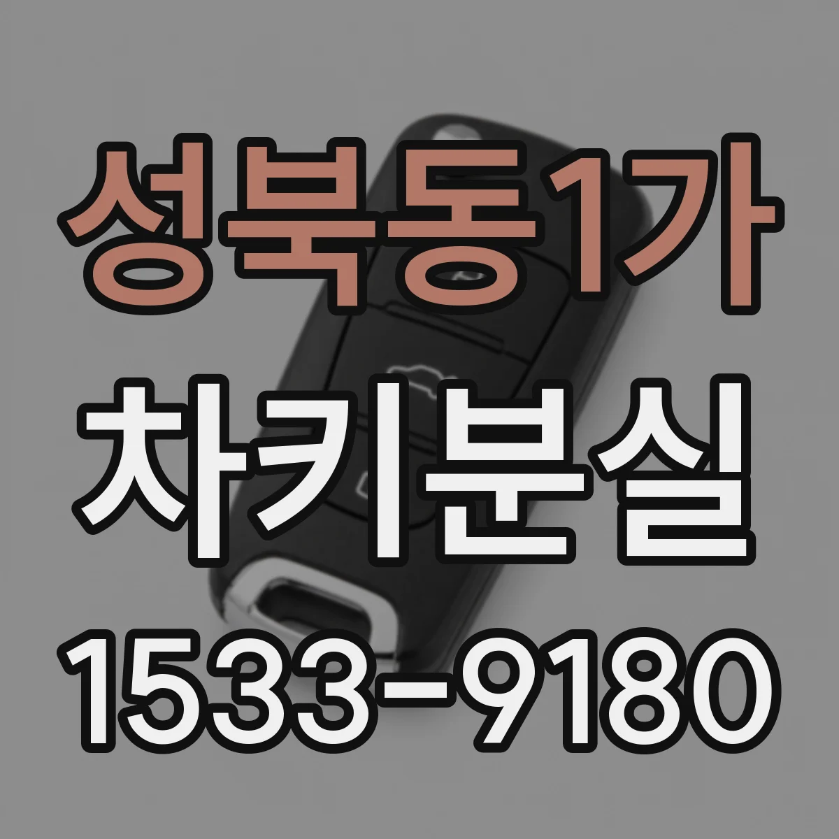 성북동1가 차키분실