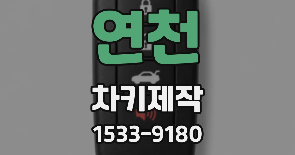 연천 차키제작