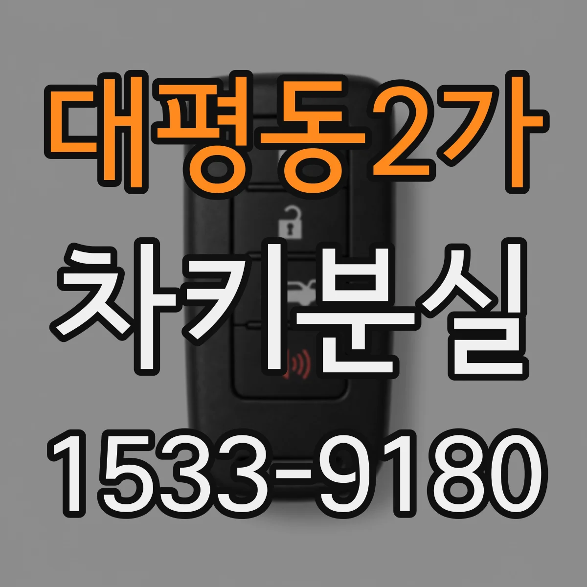 대평동2가 차키분실