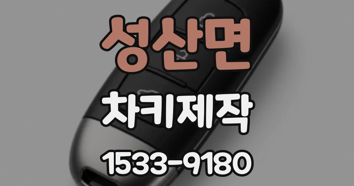 성산면 차키제작