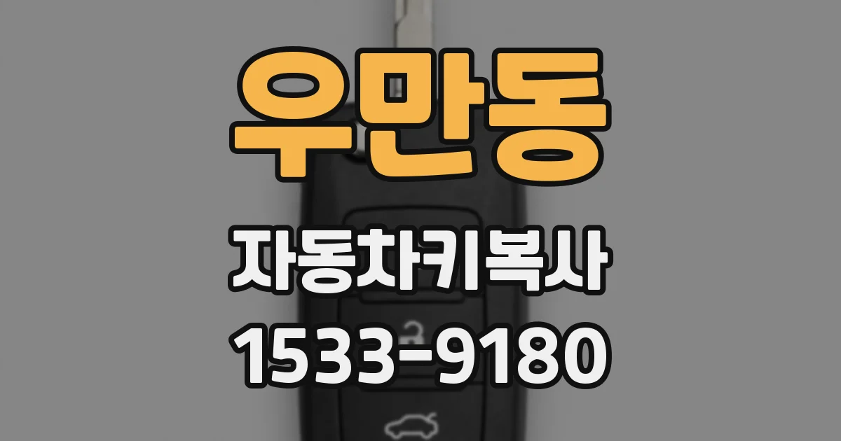 우만동 자동차키복사