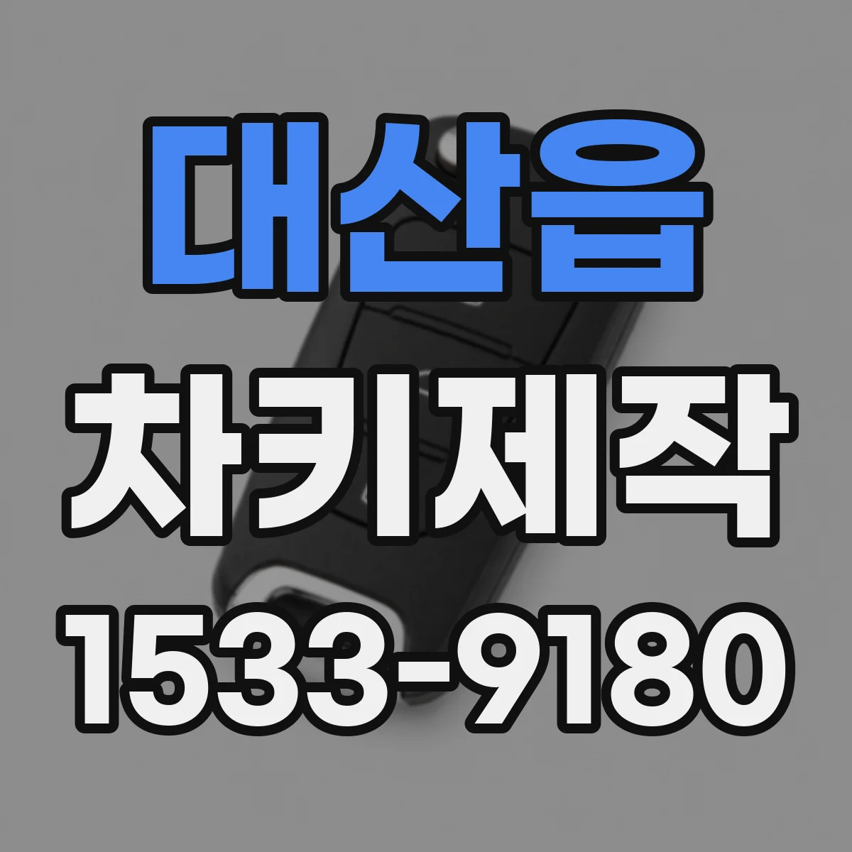 대산읍 차키제작