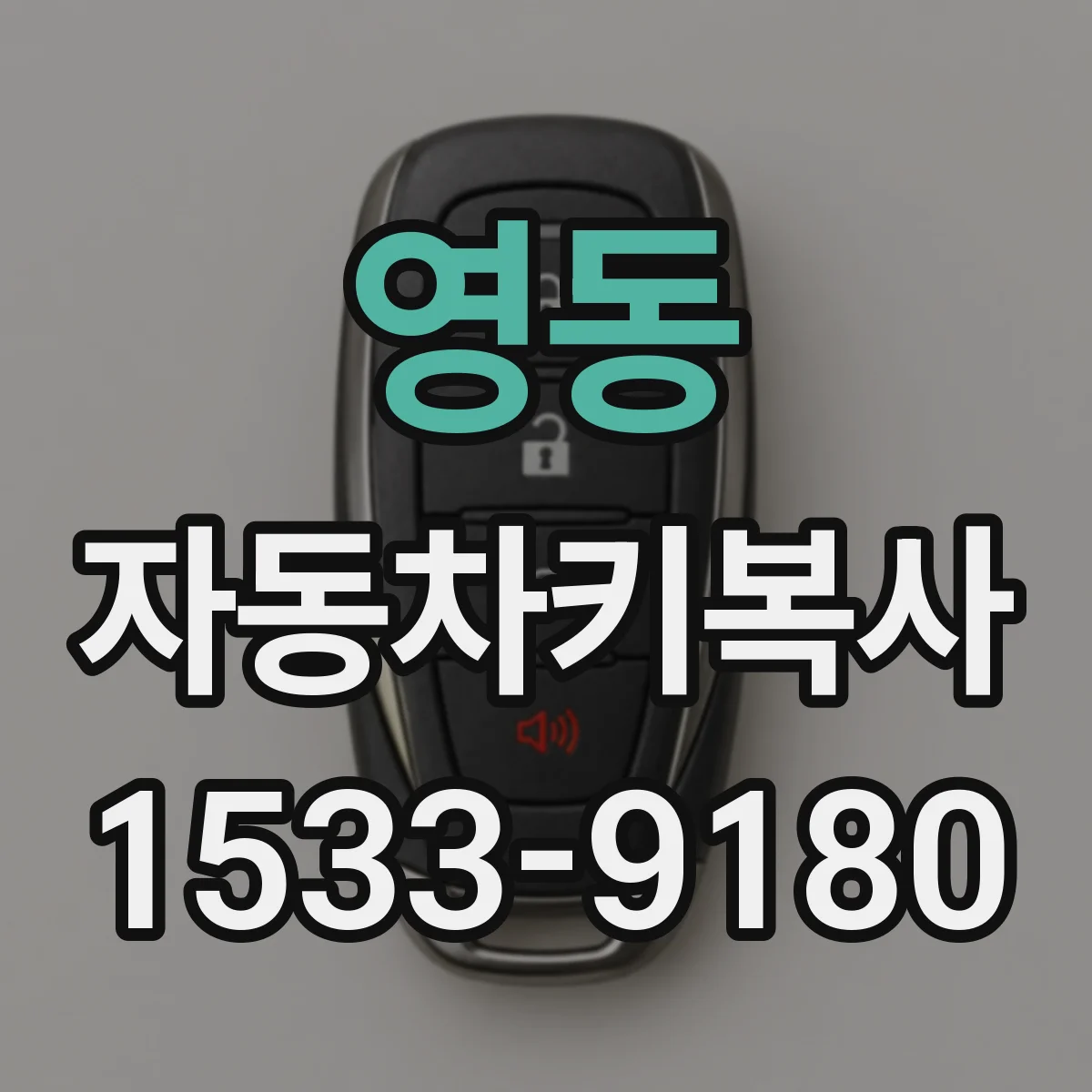영동 자동차키복사