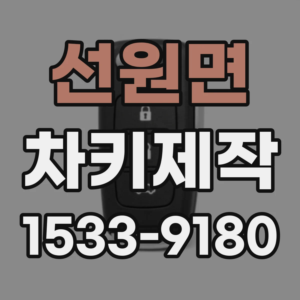 선원면 차키제작