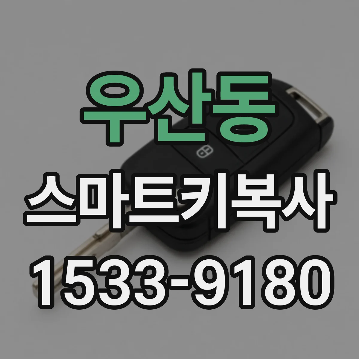 우산동 스마트키복사