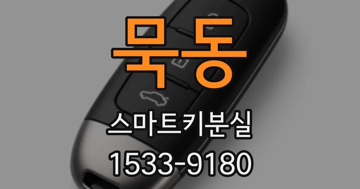 묵동 스마트키분실