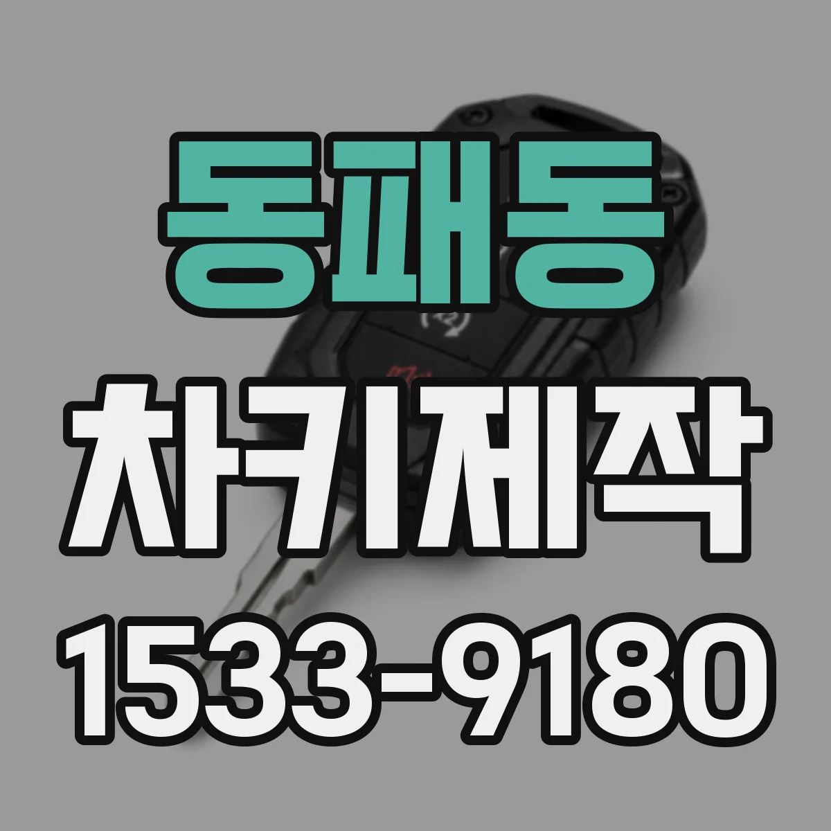 동패동 차키제작