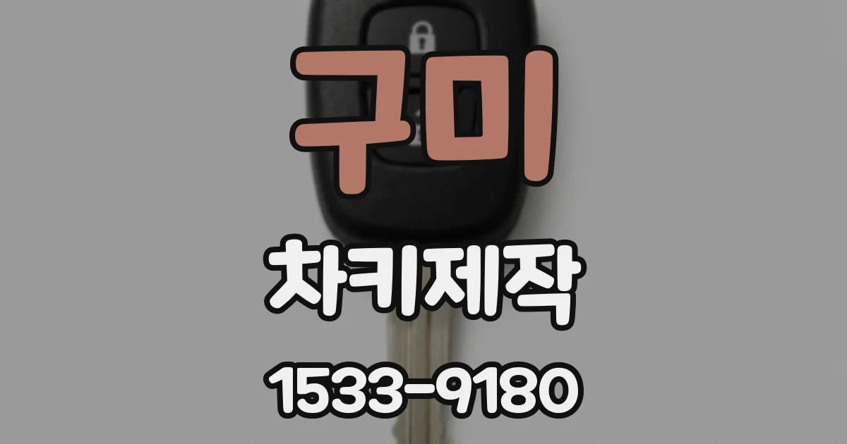 구미 차키제작
